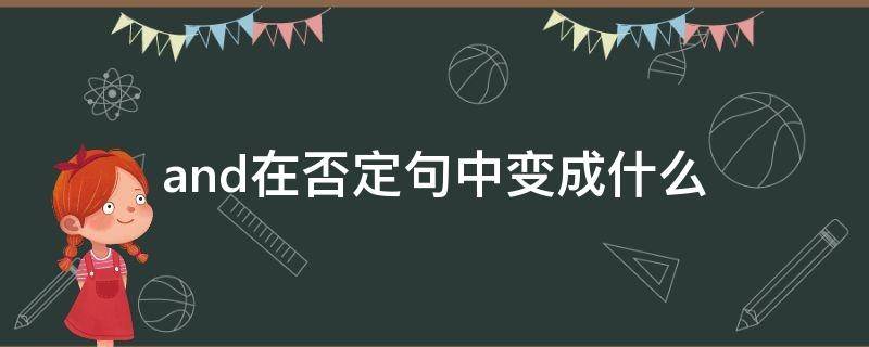 and在否定句中变成什么 句中有and怎么变否定句