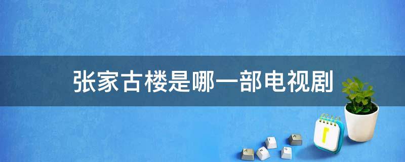 张家古楼是哪一部电视剧 张家古楼剧情介绍