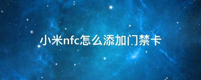 小米nfc怎么添加门禁卡 小米nfc怎样添加门禁卡