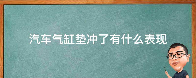 汽车气缸垫冲了有什么表现（汽车缸垫冲了什么症状）