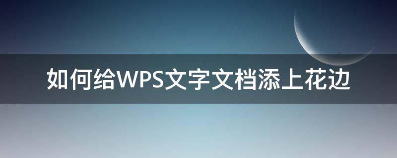 如何给WPS文字文档添上花边 wps怎么弄花边