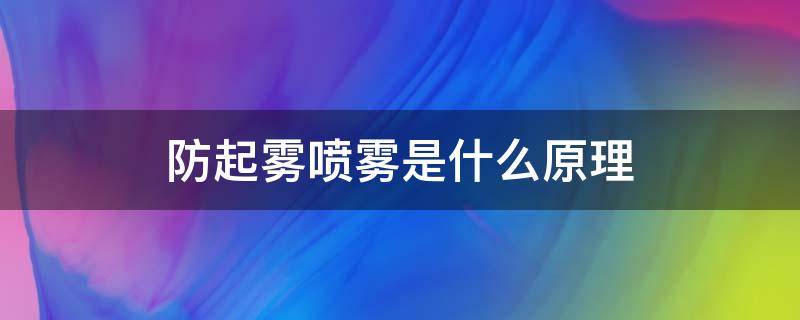 防起雾喷雾是什么原理 喷雾的原理