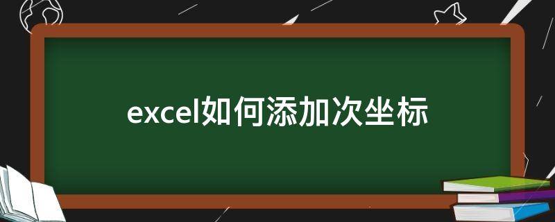 excel如何添加次坐标 excel增加次坐标