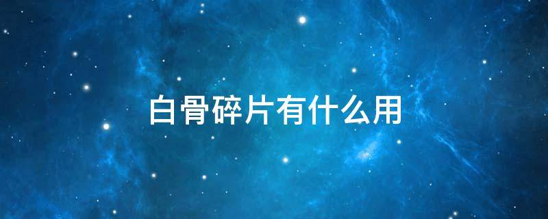 白骨碎片有什么用（魔兽世界白骨碎片有什么用）