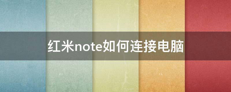 红米note如何连接电脑 红米note10怎么连接电脑