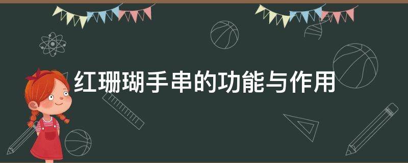 红珊瑚手串的功能与作用 金珊瑚手串的功效与作用