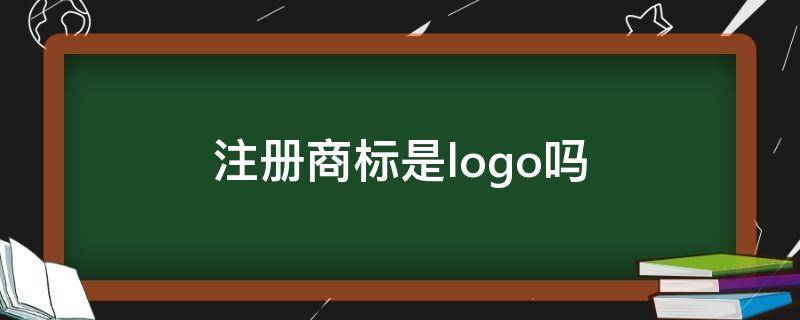 注册商标是logo吗（注册商标就是logo吗）