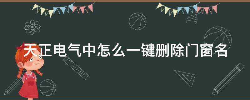 天正电气中怎么一键删除门窗名 天正关闭门窗编号