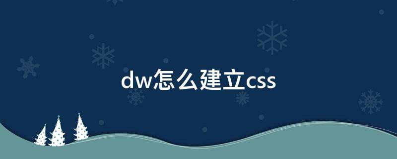 dw怎么建立css（dw怎么建立超链接）