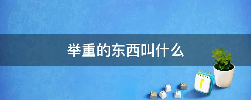 举重的东西叫什么 举重的东西叫什么名字