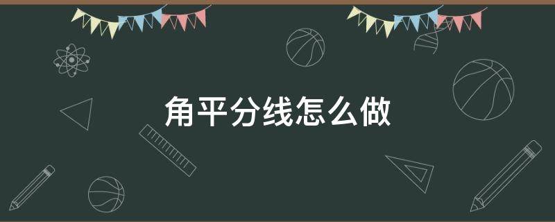 角平分线怎么做 网格题中角平分线怎么做