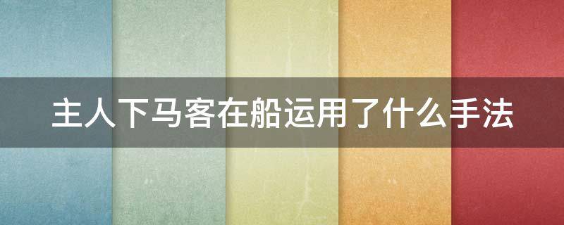 主人下马客在船运用了什么手法 主人下马客在船是什么手法