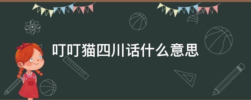 叮叮猫四川话什么意思 四川话的叮叮猫是指