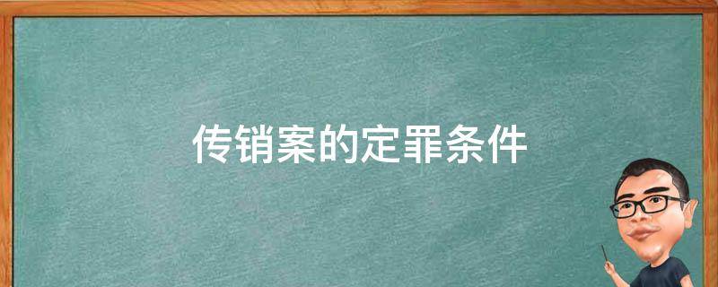 传销案的定罪条件 构成传销罪的条件