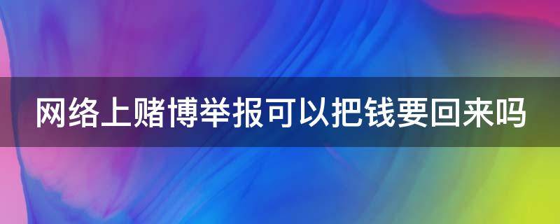 网络上赌博举报可以把钱要回来吗（网络上赌博举报自己会受到处罚么）