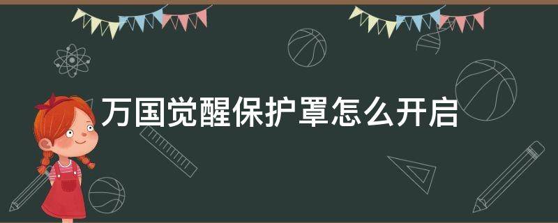 万国觉醒保护罩怎么开启 万国觉醒罩子怎么开