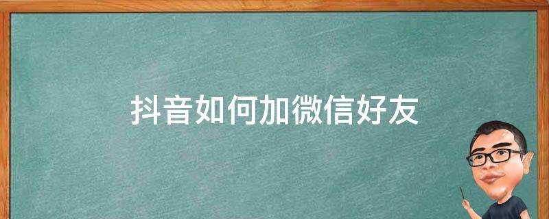 抖音如何加微信好友 抖音如何加微信好友呢