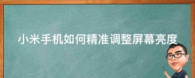 小米手机如何精准调整屏幕亮度（小米手机如何精准调整屏幕亮度高低）