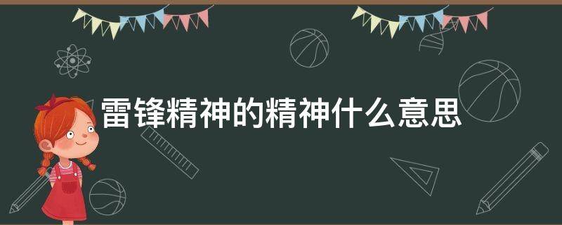 雷锋精神的精神什么意思