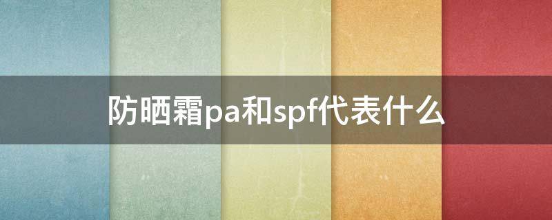 防晒霜pa和spf代表什么 防晒霜的pa和spf是什么意思