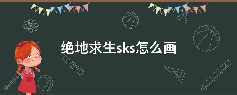 绝地求生sks怎么画（sks步枪怎么画）