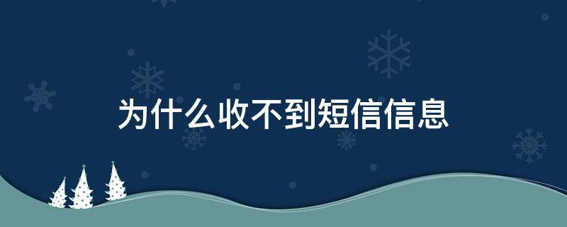 为什么收不到短信信息（手机为什么收不到短信信息）