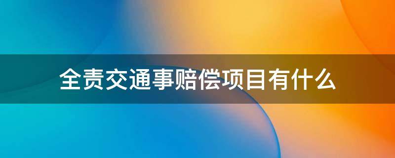 全责交通事赔偿项目有什么（交通事故对方全责可以要求哪些赔偿）