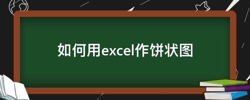 如何用excel作饼状图（用excel做饼状图）