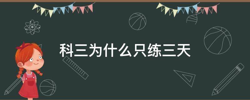 科三为什么只练三天 科目三为什么只练3天