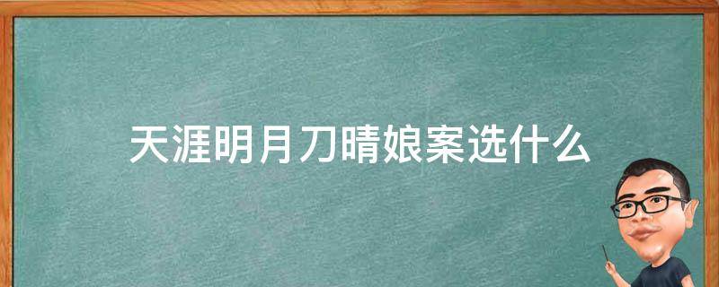 天涯明月刀晴娘案选什么（天刀晴娘的案子怎么选）