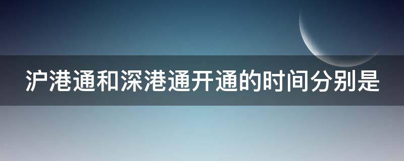 沪港通和深港通开通的时间分别是 沪港通和深港通开通哪个好