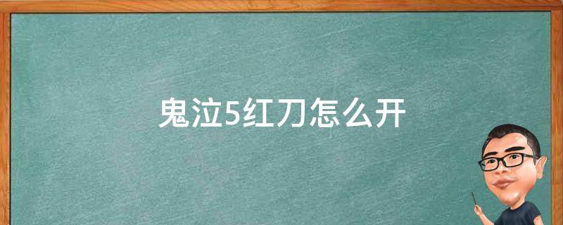 鬼泣5红刀怎么开 鬼泣5怎么刀刀红