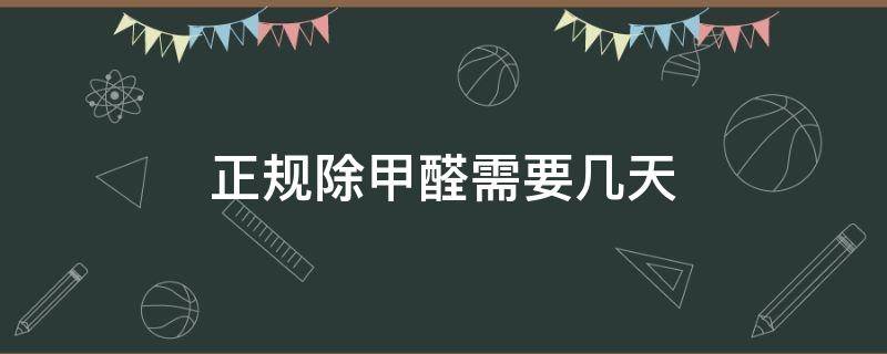 正规除甲醛需要几天 除甲醛大概需要多久