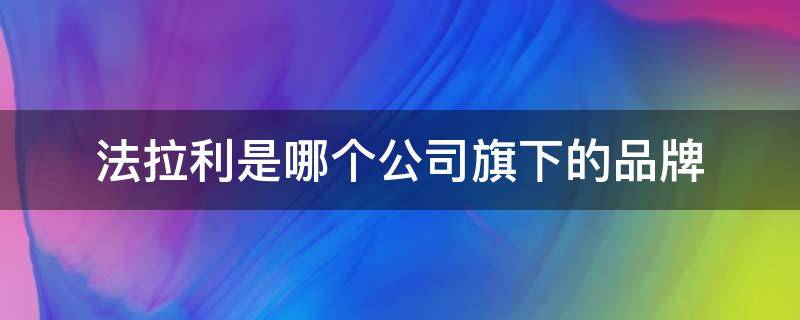 法拉利是哪个公司旗下的品牌 法拉利是什么公司旗下的品牌