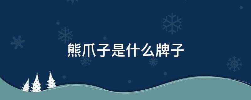 熊爪子是什么牌子 熊爪子是什么牌子鞋子