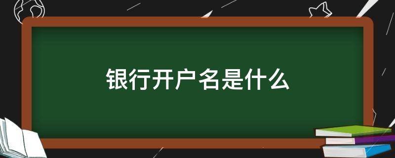 银行开户名是什么 招商银行开户名是什么