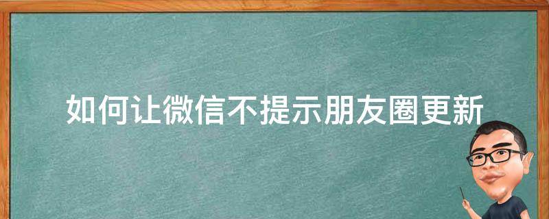 如何让微信不提示朋友圈更新 怎么设置朋友圈更新不提示