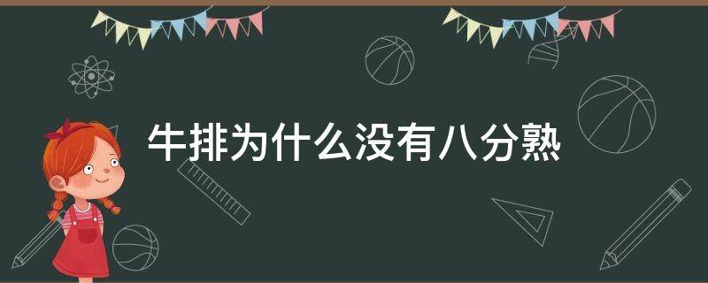 牛排为什么没有八分熟（牛排为啥没有八分熟）