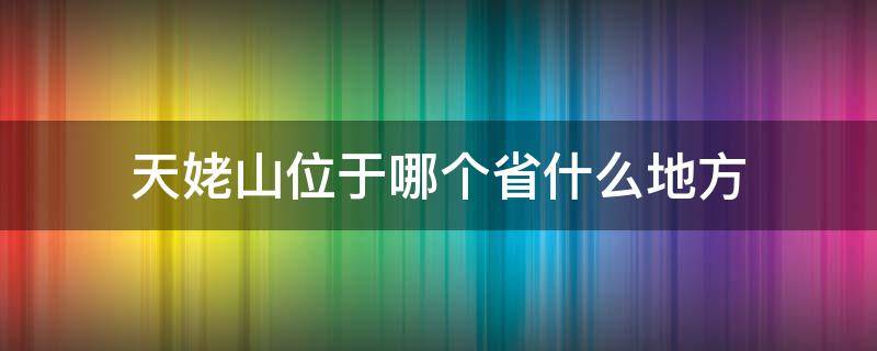 天姥山位于哪个省什么地方 天姥山位于哪个省份