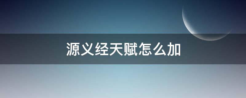 源义经天赋怎么加 源义经加什么天赋