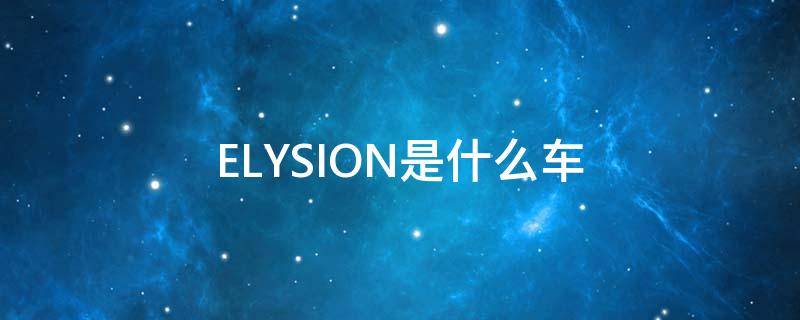 ELYSION是什么车（本田elysion是什么车）