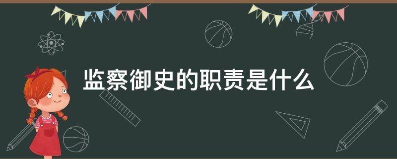 监察御史的职责是什么（监察御史的意思）