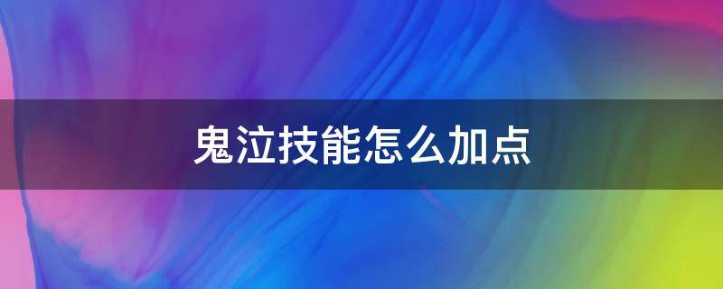 鬼泣技能怎么加点 鬼泣的加点技能