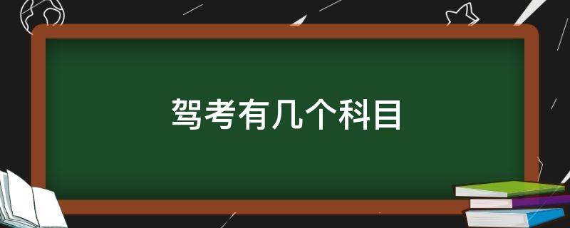 驾考有几个科目 驾考有哪几个科目