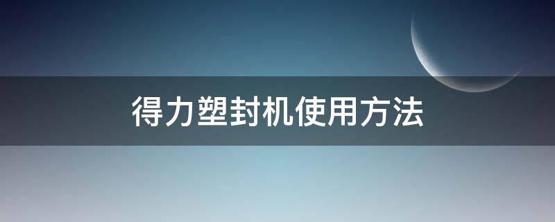 得力塑封机使用方法 得力塑封机使用说明