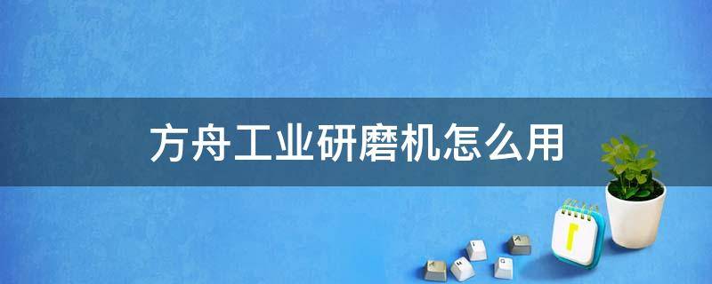 方舟工业研磨机怎么用 方舟工业研磨机如何使用