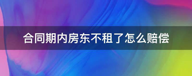 合同期内房东不租了怎么赔偿 合同到期房东不租有没有赔偿