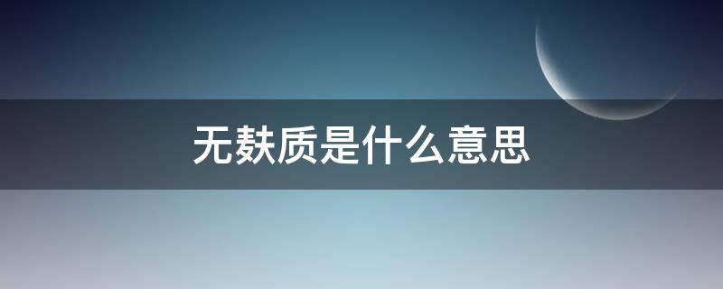 无麸质是什么意思（无麸质是什么意思中国人民日报）