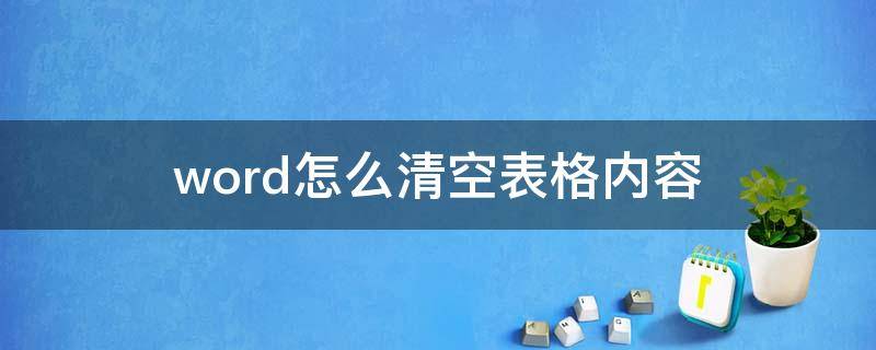 word怎么清空表格内容（word如何清空表格内容）