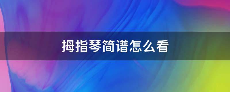 拇指琴简谱怎么看 拇指琴简谱怎么看双音简谱